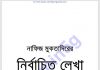 নাফিজ মুকতাদিরের নির্বাচিত লেখা pdf বই ডাউনলোড নাফিজ মুকতাদিরের নির্বাচিত লেখা pdf বই ডাউনলোড