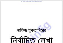 নাফিজ মুকতাদিরের নির্বাচিত লেখা pdf বই ডাউনলোড নাফিজ মুকতাদিরের নির্বাচিত লেখা pdf বই ডাউনলোড