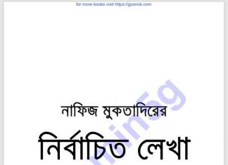 নাফিজ মুকতাদিরের নির্বাচিত লেখা pdf বই ডাউনলোড নাফিজ মুকতাদিরের নির্বাচিত লেখা pdf বই ডাউনলোড