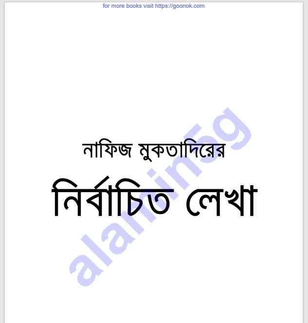 নাফিজ মুকতাদিরের নির্বাচিত লেখা pdf বই ডাউনলোড