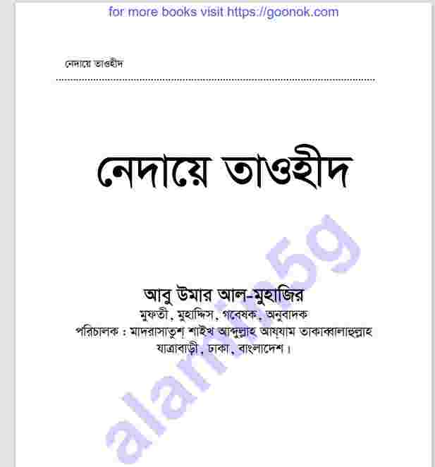 নেদায়ে তাওহিদ pdf বই ডাউনলোড