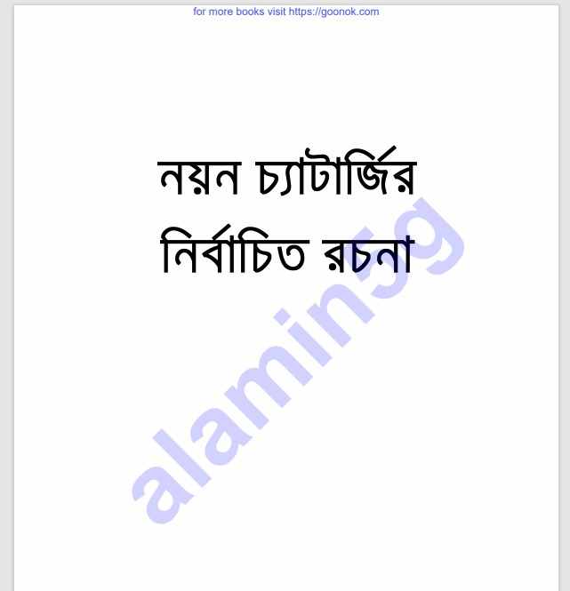 নয়ন চ্যাটার্জির নির্বাচিত রচনা pdf বই ডাউনলোড
