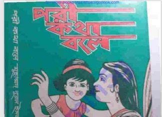 পরী কথা বলে pdf বই ডাউনলোড পরী কথা বলে pdf বই ডাউনলোড