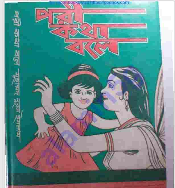 পরী কথা বলে pdf বই ডাউনলোড