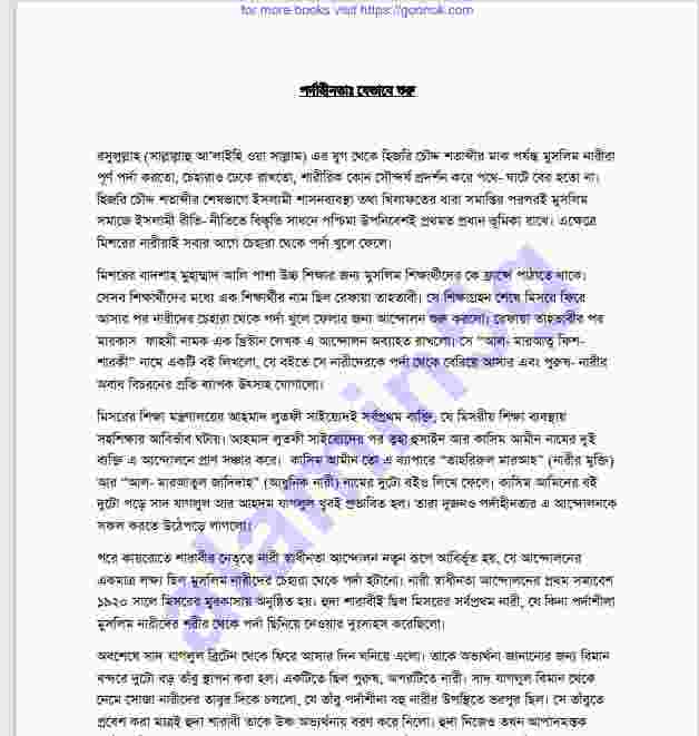 পর্দাহীনতা যেভাবে শুরু pdf বই ডাউনলোড