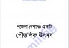 পহেলা বৈশাখ একটি পৌত্তলিক উৎসব pdf বই ডাউনলোড পহেলা বৈশাখ একটি পৌত্তলিক উৎসব pdf বই ডাউনলোড