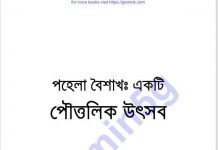 পহেলা বৈশাখ একটি পৌত্তলিক উৎসব pdf বই ডাউনলোড পহেলা বৈশাখ একটি পৌত্তলিক উৎসব pdf বই ডাউনলোড