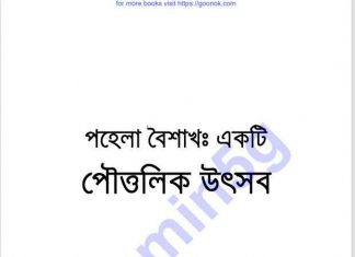 পহেলা বৈশাখ একটি পৌত্তলিক উৎসব pdf বই ডাউনলোড পহেলা বৈশাখ একটি পৌত্তলিক উৎসব pdf বই ডাউনলোড