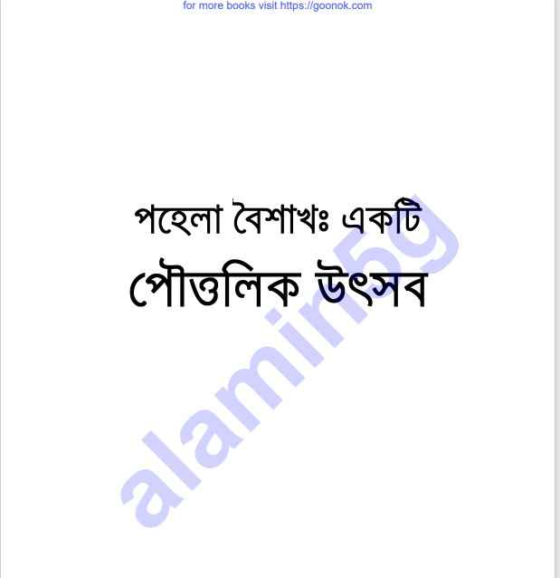 পহেলা বৈশাখ একটি পৌত্তলিক উৎসব pdf বই ডাউনলোড