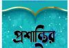 প্রশান্তির বাণী pdf বই ডাউনলোড প্রশান্তির বাণী pdf বই ডাউনলোড