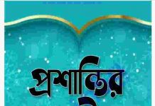 প্রশান্তির বাণী pdf বই ডাউনলোড প্রশান্তির বাণী pdf বই ডাউনলোড