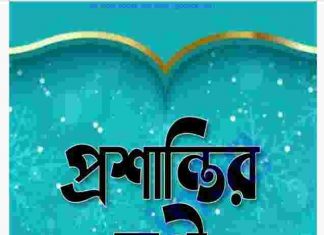 প্রশান্তির বাণী pdf বই ডাউনলোড প্রশান্তির বাণী pdf বই ডাউনলোড