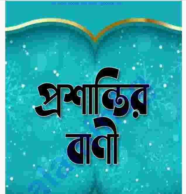 প্রশান্তির বাণী pdf বই ডাউনলোড