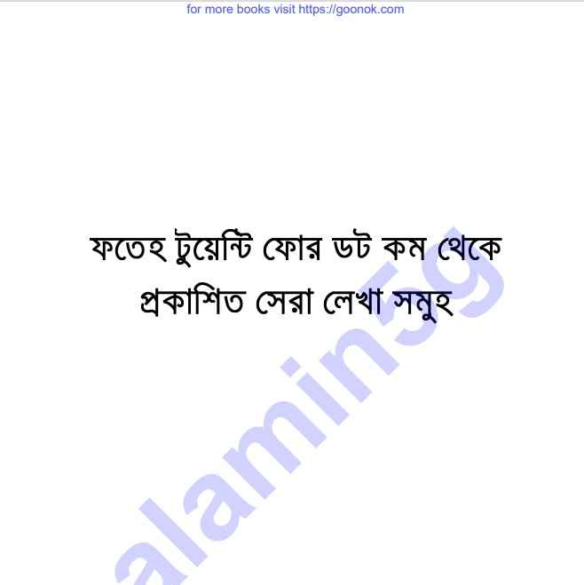 ফাতেহ টুয়েন্টিফোর সেরা লেখাসমূহ pdf বই ডাউনলোড