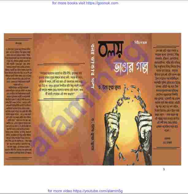 বলয় ভাঙ্গার গল্প pdf বই ডাউনলোড