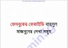 বাহলুল মাজনুনের লেখা সমূহ pdf বই ডাউনলোড বাহলুল মাজনুনের লেখা সমূহ pdf বই ডাউনলোড
