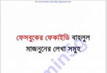 বাহলুল মাজনুনের লেখা সমূহ pdf বই ডাউনলোড বাহলুল মাজনুনের লেখা সমূহ pdf বই ডাউনলোড