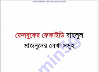 বাহলুল মাজনুনের লেখা সমূহ pdf বই ডাউনলোড বাহলুল মাজনুনের লেখা সমূহ pdf বই ডাউনলোড
