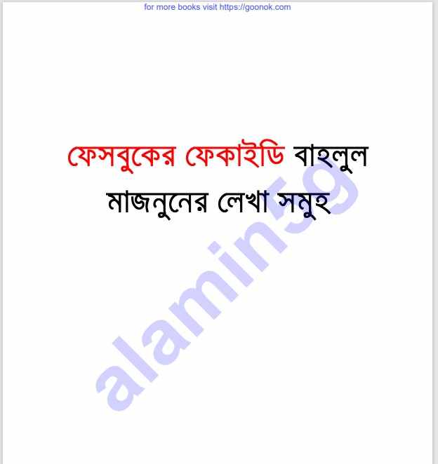 বাহলুল মাজনুনের লেখা সমূহ pdf বই ডাউনলোড