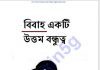 বিবাহ একটি উত্তম বন্ধুত্ব pdf বই ডাউনলোড বিবাহ একটি উত্তম বন্ধুত্ব pdf বই ডাউনলোড