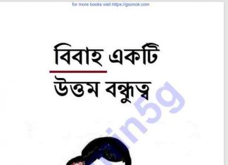 বিবাহ একটি উত্তম বন্ধুত্ব pdf বই ডাউনলোড বিবাহ একটি উত্তম বন্ধুত্ব pdf বই ডাউনলোড