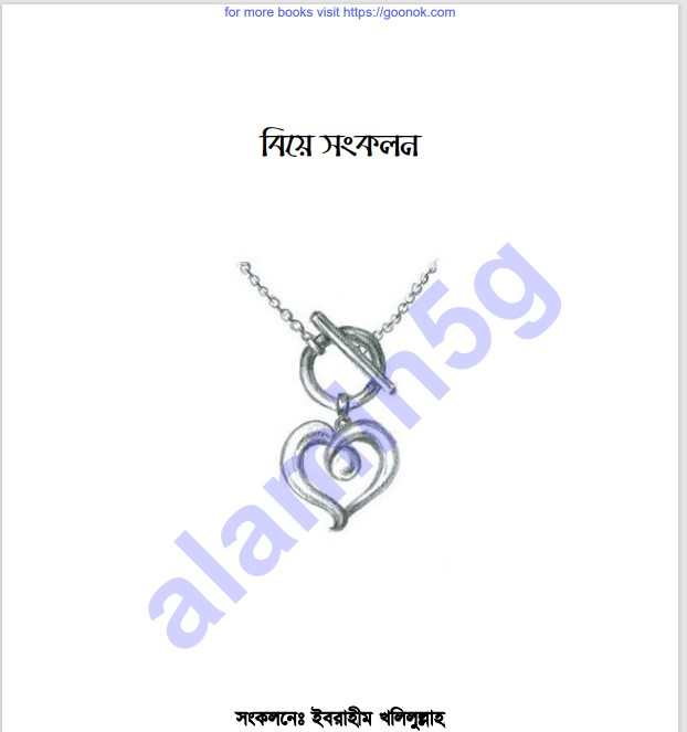 বিয়ে সংকলন pdf বই ডাউনলোড