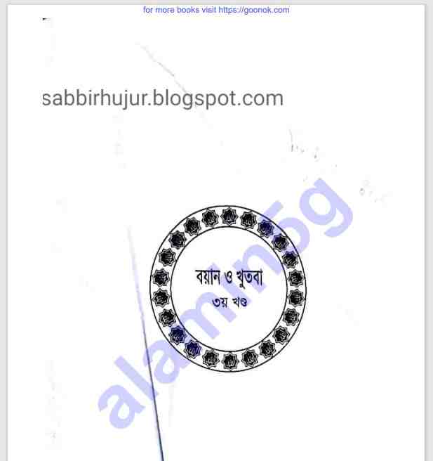 বয়ানও খুতবা ৩য় খন্ড pdf বই ডাউনলোড