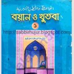 বয়ানও খুতবাহ ১ম খন্ড pdf বই ডাউনলোড