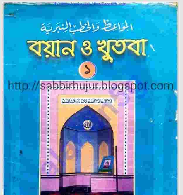 বয়ানও খুতবাহ ১ম খন্ড pdf বই ডাউনলোড