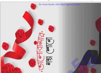 ভালোবাসার গল্প শোন pdf বই ডাউনলোড ভালোবাসার গল্প শোন pdf বই ডাউনলোড