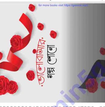 ভালোবাসার গল্প শোন pdf বই ডাউনলোড ভালোবাসার গল্প শোন pdf বই ডাউনলোড