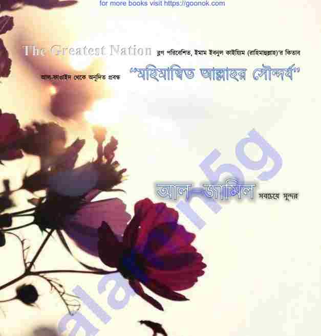 মহিমান্বিত আল্লাহর সৌন্দর্য pdf বই ডাউনলোড