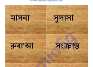 মাসনা সুলাসা রুবাআ pdf বই ডাউনলোড মাসনা সুলাসা রুবাআ pdf বই ডাউনলোড