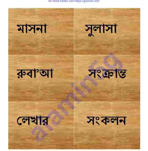 মাসনা সুলাসা রুবাআ pdf বই ডাউনলোড