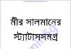মীর সালমানের স্ট্যাটাস সমগ্র pdf বই ডাউনলোড মীর সালমানের স্ট্যাটাস সমগ্র pdf বই ডাউনলোড