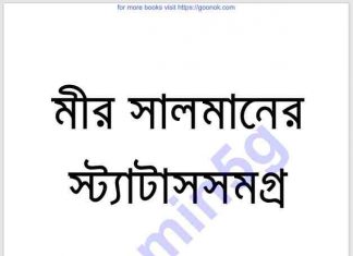 মীর সালমানের স্ট্যাটাস সমগ্র pdf বই ডাউনলোড মীর সালমানের স্ট্যাটাস সমগ্র pdf বই ডাউনলোড