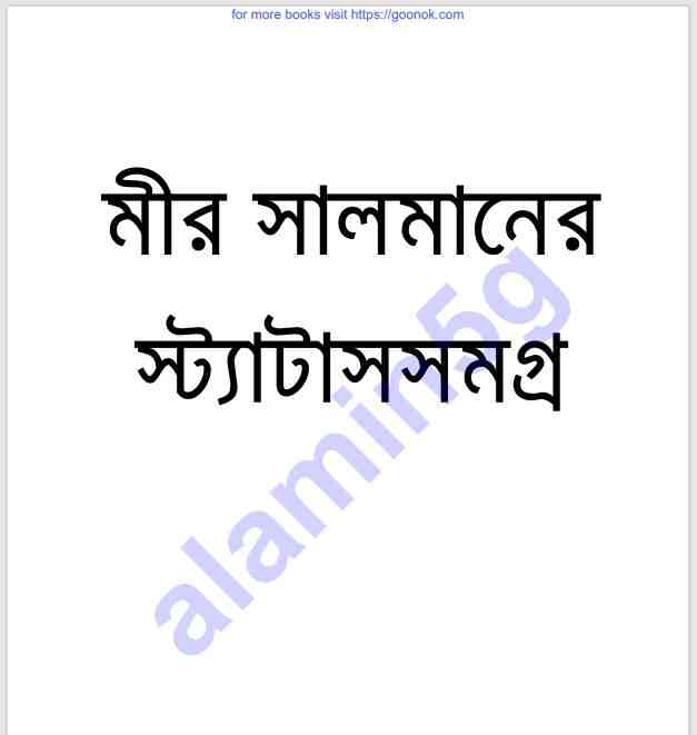 মীর সালমানের স্ট্যাটাস সমগ্র pdf বই ডাউনলোড