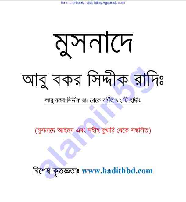 মুসনাদে আবু বকর রাঃ pdf বই ডাউনলোড