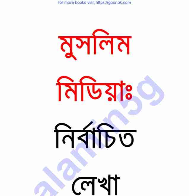 মুসলিম মিডিয়া নির্বাচিত লেখা pdf বই ডাউনলোড