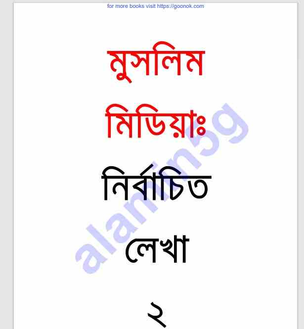 মুসলিম মিডিয়া নির্বাচিত লেখা ২য়-খন্ড pdf বই ডাউনলোড