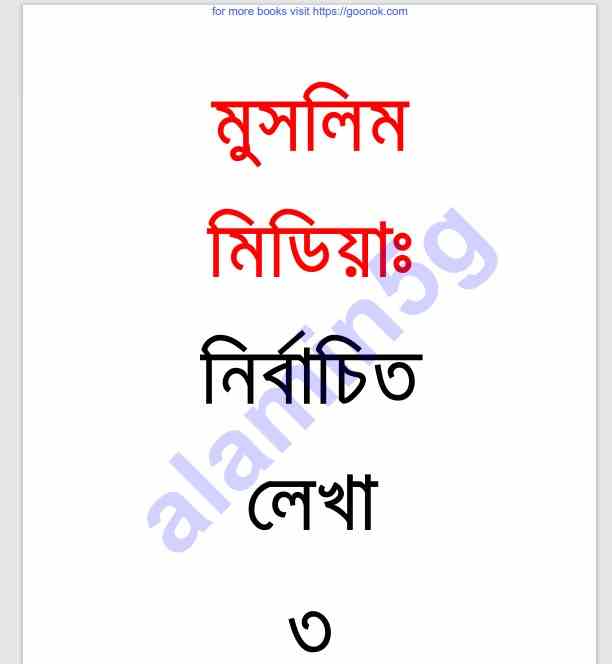 মুসলিম মিডিয়া নির্বাচিত লেখা ৩য়-খন্ড pdf বই ডাউনলোড