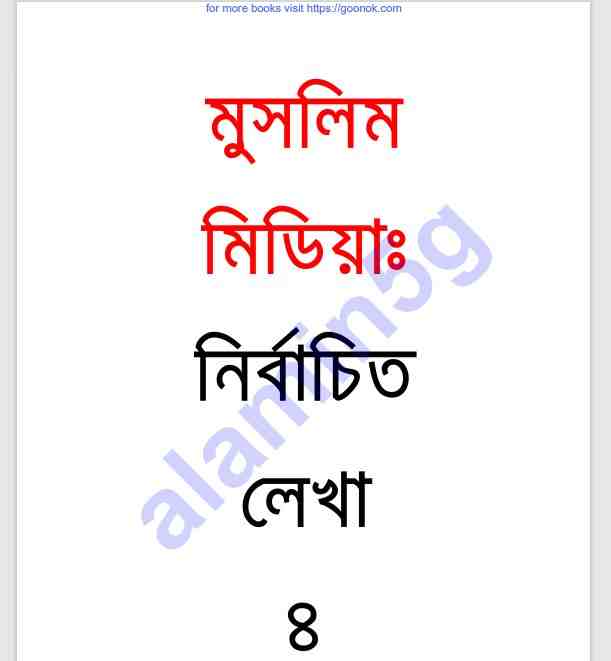 মুসলিম মিডিয়া নির্বাচিত লেখা ৪র্থ-খন্ড pdf বই ডাউনলোড