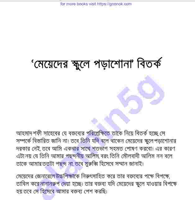 মেয়েদের স্কুলে পড়াশোনা বিতর্ক pdf বই ডাউনলোড