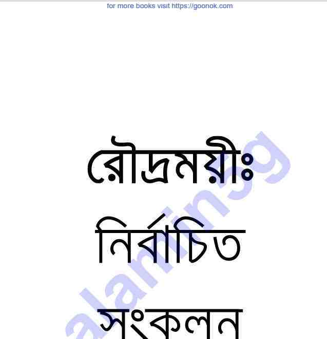 রৌদ্রময়ী নির্বাচিত সংকলন pdf বই ডাউনলোড