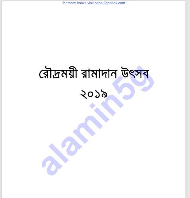 রৌদ্রময়ী রামাদান উৎসব pdf বই ডাউনলোড