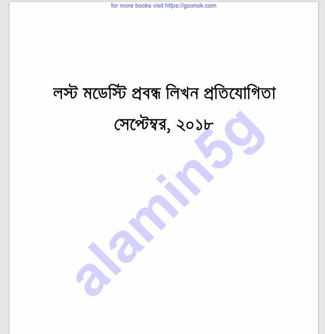 লস্ট মডেস্টি প্রবন্ধ লিখন pdf বই ডাউনলোড