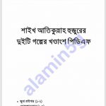 শাইখ আতিকুল্লাহ হুজুররের গল্প-খন্ড pdf বই ডাউনলোড
