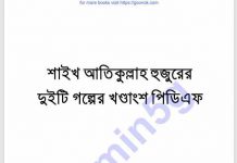 শাইখ আতিকুল্লাহ হুজুররের গল্প-খন্ড pdf বই ডাউনলোড শাইখ আতিকুল্লাহ হুজুররের গল্প-খন্ড pdf বই ডাউনলোড