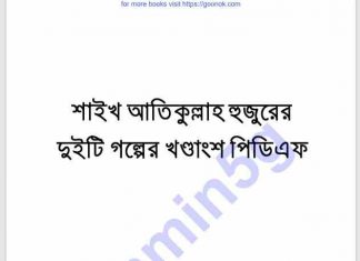 শাইখ আতিকুল্লাহ হুজুররের গল্প-খন্ড pdf বই ডাউনলোড শাইখ আতিকুল্লাহ হুজুররের গল্প-খন্ড pdf বই ডাউনলোড