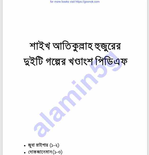 শাইখ আতিকুল্লাহ হুজুররের গল্প-খন্ড pdf বই ডাউনলোড